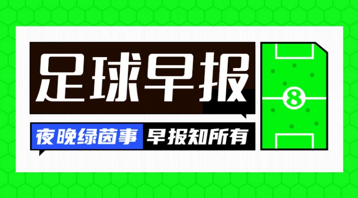 开云体育官方入口-早报：我们出线了！